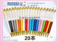 FLAUR's MADISON ハーバリウムボールペン 20本セット