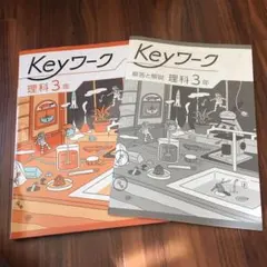 Keyワーク 理科 3年
