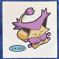 第62弾 エネコロロ デコキャラシール ほ