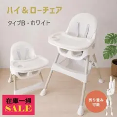 在庫セール】ベビーチェア ハイチェア ローチェア アボカド タイプB 