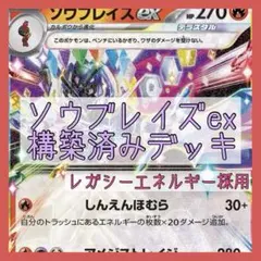 【大特価‼️】ソウブレイズexデッキ 構築済みデッキ【コイン付き♪】