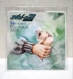【レコード】メガゾーン23/背中ごしにセンチメンタル/ロンリーサンセット宮里久美