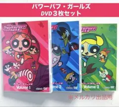 国内正規品】パワーパフガールズ DVD Vol.11 アニメ 円盤 - メルカリ
