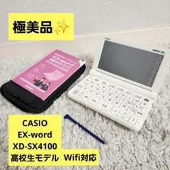 【美品】CASIO 電子辞書 EX-word XD-SX4100 高校生モデル 高校生向け電子辞書XD-SX4100＋専用フィルムXD-PF24お得セットXD