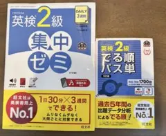 【２冊セット】ＤＡＩＬＹ３週間英検２級集中ゼミ　＆　英検２級でる順パス単