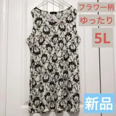 新品　レディース　ノースリーブ　チュニック 5L ゆったり　大きめ　バラ　白　黒