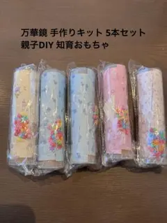 万華鏡 手作りキット 5本セット 親子DIY 知育おもちゃ プレゼント