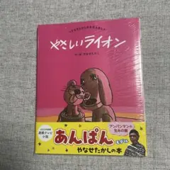 絵本まとめ売り　やさしいライオン(新品) 新品 未読 やさしいライオン - メルカリ