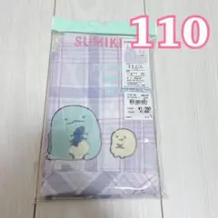 新品未開封すみっコぐらし子供用エプロン 110cm パープル 紫