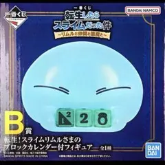 一番くじ 転生したらスライムだった件～Ｂ賞