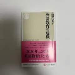 英語教育の危機 島嵜恵美子 ちくま新書
