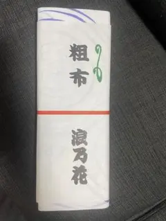 歌舞伎六代目 尾上丑之助 寿 手テーブルセンター 金屋弥之仙製 歌舞伎六代目 尾上丑之助 寿 手テーブルセンター 金屋弥之仙製 - メルカリ