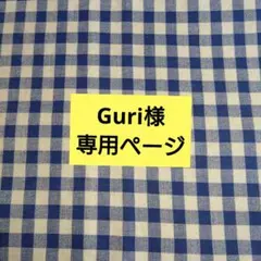 Guri様専用ページです。
