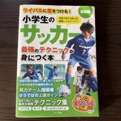 小学生のサッカー 最強のテクニックが身につく本