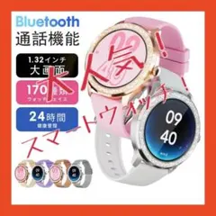 【大特価】スマートウォッチ レディース Bluetooth 1.32インチ大画面