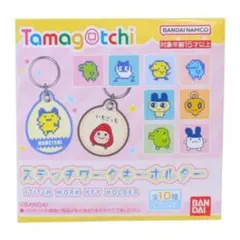 ステッチワークキーホルダー 全10種 セット キーリング たまごっち バンダイ