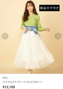 MIIA ハイウエスト チュールスカート 異素材 新品タグ付き フレアースカート