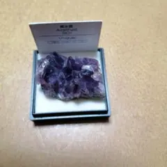 ウルグアイ産アメジスト　ケース付き