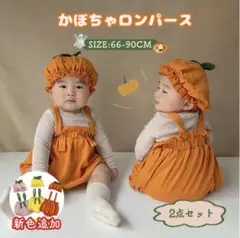 かぼちゃロンパースと帽子　73cm