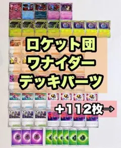 ロケット団 ワナイダー デッキパーツ