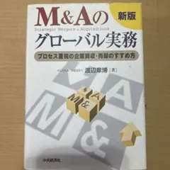 M&Aのグローバル実務 : プロセス重視の企業買収・売却のすすめ方
