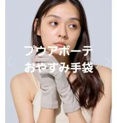 新品、未開封】 Nelmina おやすみ手袋 ベージュ シルク プウアボーテ
