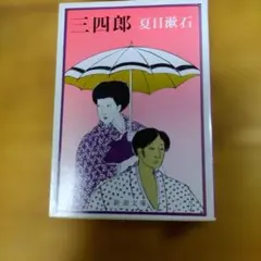 夏目漱石 三四郎 新潮文庫