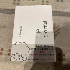 買わない生活