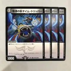 デュエマ 停滞の影タイムトリッパー 4枚 D659 - メルカリ