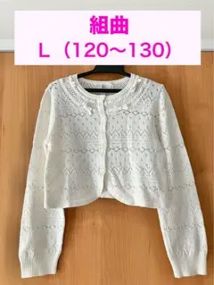 組曲　カーディガン ボレロ　L 130〜140
