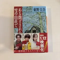 ある閉ざされた雪の山荘で 東野圭吾
