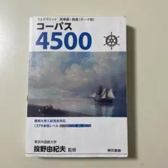 フェイバリット 英単語・熟語〈テーマ別〉 コーパス4500 中古品