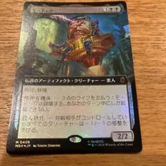 foil モードック マジックザギャザリング mtg マーベルスーパーヒーローズのサムネイル