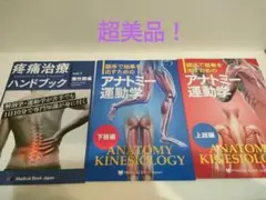 美品！早いもの勝ち！アナトミー運動学 疼痛治療ハンドブック 3冊