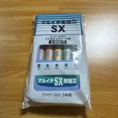 マルイチ彫刻刀 SX 5本組 プラケース入