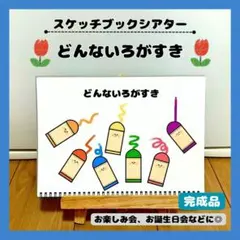 保育教材　スケッチブックシアター　お楽しみ会　行事　どんな色がすき　完成品　冬