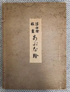 2025年最新】浮世絵 あぶな絵の人気アイテム - メルカリ