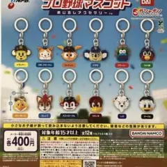 プロ野球マスコット　めじるしアクセサリー　全１２種セット