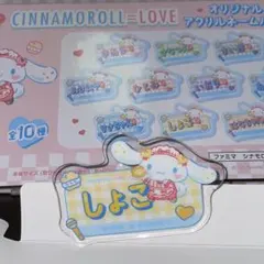 =LOVE イコラブ 瀧脇笙古 シナモロール シナモン コラボ ネームバッジ