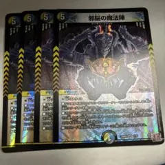 邪脳の魔法陣4枚セット