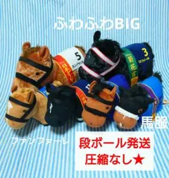 サラブレッドコレクション　6体まとめ売り　ふわふわBIG　ファンファーレ　馬服