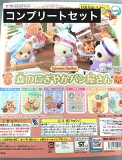 コンプセット 森のにぎやかパン屋さん ガチャガチャ　シルバニアファミリー