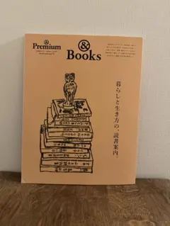 &Premium特別編集 暮らしと生き方の、読書案内。