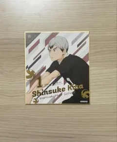 ハイキュー！！ 北信介 色紙 アニメイト