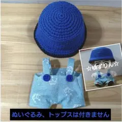 8.嵐 大野智 ハンドメイド ぬい服 帽子＆吊りズボン＆リボン【青