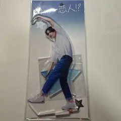 八木勇征 南くんが恋人 アクリルスタンド アクスタ