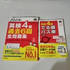 2024年度版 英検4級 過去6回全問題集 英検4級出る順パス単（２冊セット）