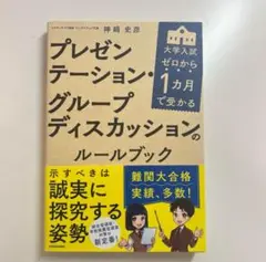 プレゼンテーション・グループディスカッションのルールブック