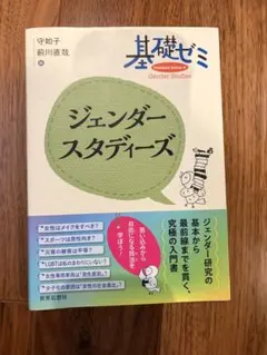 基礎ゼミ ジェンダー・スタディーズ 守如子 前川直哉 世界思想社