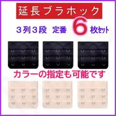 ブラ 延長ホック 3列3段 定番色6枚セット③ ブラジャー アジャスター